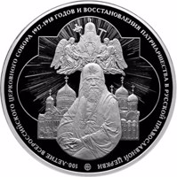 reverse of 100 Rubles - Centenary of the All-Russian Church Council of 1917–1918 and the Restoration of the Patriarchate in the Russian Orthodox Church (2018) coin from Russia. Inscription: 100-ЛЕТИЕ ВСЕРОССИЙСКОГО ЦЕРКОВНОГО СОБОРА 1917–1918 ГОДОВ И ВОСС