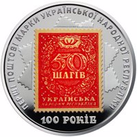 reverse of 5 Hryven - 100th Anniversary of the First Issue of Ukrainian Postage Stamps (2018) coin from Ukraine.