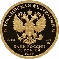 obverse of 50 Rubles - Centenary of the Foundation of the Republic of Bashkortostan (2019) coin from Russia. Inscription: РОССИЙСКАЯ ФЕДЕРАЦИЯ Au 999 7,78 СПМД БАНК РОССИИ 50 РУБЛЕЙ 2019 г.