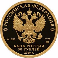 obverse of 50 Rubles - 70 Years of Diplomatic Relations with the People’s Republic of China (2019) coin from Russia. Inscription: РОССИЙСКАЯ ФЕДЕРАЦИЯ Au 999 7,78 СПМД БАНК РОССИИ 50 РУБЛЕЙ 2019 г.