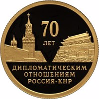 reverse of 50 Rubles - 70 Years of Diplomatic Relations with the People’s Republic of China (2019) coin from Russia. Inscription: 70 ЛЕТ ДИПЛОМАТИЧЕСКИМ ОТНОШЕНИЯМ РОССИЯ-КНР