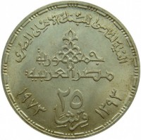 reverse of 25 Piasters - 75th Anniversary of the National Bank of Egypt (1973) coin with KM# 438 from Egypt. Inscription: العيد الماسى للبنك الاهلي المصرى جمهورية مصر العربية ٥ قروش ١٣٩٣ ١٩٧٣