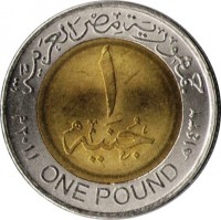 جمهورية مصر العربية. 1. جنيه. ٢٠١١م ONE POUND ١٤٣٢هـ.