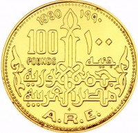 1990      ١٩٩٠. 100        ١٠٠. Pounds  جنيه. جمهورية مصر العربية. FM. A.R.E.