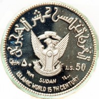 القرن الخامس عشر الهجري. ٥٠ جنيها. LS. 50. ١٩٧٩ SUDAN ١٤٠٠. ISLAMIC WORLD 15 TH CENTURY.