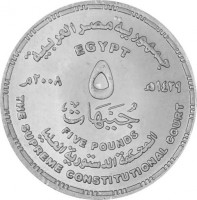 جمهورية مصر العربية. EGYPT. ١٤٢٩ هـ ٢٠٠٨م. ٥. جنيهات. FIVE POUNDS. المحكمة الدستورية العليا. THE SUPREME CONSTITUTIONAL COURT.