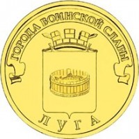 obverse of 10 Roubles - Luga (2012) coin with Y# 1382 from Russia. Inscription: ГОРОДА ВОИНСКОЙ СЛАВЫ ЛУГА