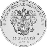 obverse of 25 Roubles - Mascots and the Emblem of the Sochi Olympic Games (2012 - 2014) coin with Y# 1368 from Russia. Inscription: РОССИЙСКАЯ ФЕДЕРАЦИЯ 25 РУБЛЕЙ 2012 г.