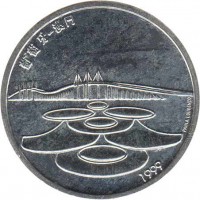 reverse of 500 Escudos - Return of Macau to China (1999) coin with KM# 723 from Portugal.