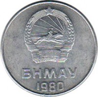 obverse of 5 Möngö (1970 - 1981) coin with KM# 29 from Mongolia. Inscription: БНМАУ 1980