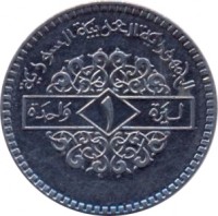 reverse of 1 Pound - Smaller (1991) coin with KM# 120.2 from Syria. Inscription: الجمهورية العربية السورية ١
