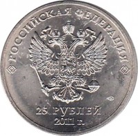 obverse of 25 Roubles - 2014 Winter Olympics, Sochi - Logo (2011 - 2014) coin with Y# 1298 from Russia. Inscription: РОССИЙСКАЯ ФЕДЕРАЦИЯ 25 РУБЛЕЙ 2011 г.