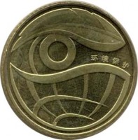 reverse of 1 Yuan - Environmental Protection (2009) coin with KM# 1791 from China.