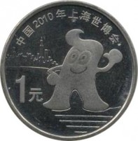 reverse of 1 Yuan - Expo Shangai (2010) coin with KM# 1988 from China. Inscription: 1元