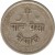 reverse of 5 Paisa - Tribhuwan Bir Bikram Shah (1943 - 1953) coin with KM# 712 from Nepal.
