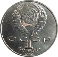 obverse of 1 Rouble - 130th Anniversary to Birth of Anton Chekhov (1990) coin with Y# 240 from Soviet Union (USSR). Inscription: CCCP 1 РУБЛЬ 1990