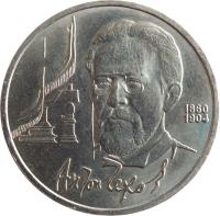 reverse of 1 Rouble - 130th Anniversary to Birth of Anton Chekhov (1990) coin with Y# 240 from Soviet Union (USSR).