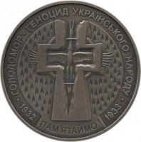 obverse of 5 Hryven - Famine (2007) coin with KM# 459 from Ukraine. Inscription: ГОЛОДОМОР - ГЕНОЦИД УКРАЇНСЬКОВО НАРОДУ 1932 1988 ПАМ · ЯТАЙМО!