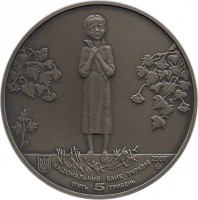 reverse of 5 Hryven - Famine (2007) coin with KM# 459 from Ukraine. Inscription: 2007 НАЦІОНАЛЬНИЙ БАНК УКРАЇНИ П · ЯТЬ 5 ГРИВЕНЬ