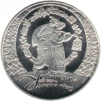 reverse of 5 Hryven - Ukrainian Song Lyric (2012) coin with KM# 663 from Ukraine. Inscription: УКРАЇНСЬКА ЛІРИЧНА ПІСНЯ