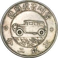 reverse of 1 Yuan - Automobile (1928) coin with Y# 428 from China. Inscription: 造府政省州贵 分二錢七