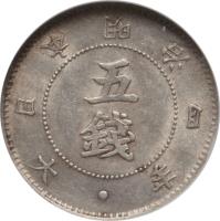 obverse of 5 Sen - Meiji (1871) coin with Y# 6 from Japan. Inscription: 年 四 治 明 本 日 大 · 五 銭